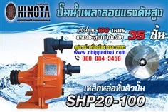 ปั๊มน้ำเพลาลอย Hinota SHP20-100 (เหล็กหล่อ)