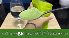 ผงใบเตย Pandan powder