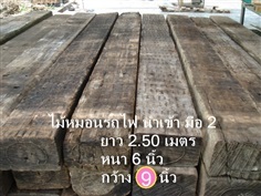 ไม้หมอนรถไฟ ยาว 2.50 เมตร กว้าง 9 นิ้ว หนา 6 นิ้ว