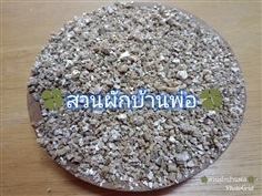 เวอร์มิคูไลท์ Vermiculite