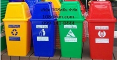 ถังขยะพลาสติก 60 ลิตร 108clean.com