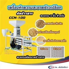 เครื่องทำความสะอาดข้าว CLP รุ่น CCN-100