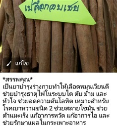 อบเชย