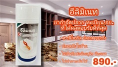 ยากำจัดปลวกอีลิมิเนท ฟิโพรนิล5% อย.ที่ลูกค้าตอบรับมากที่สุด 