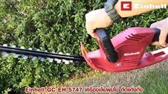 Einhell GC EH 5747 เครื่องเล็มพุ่มไม้ ตัดแต่งกิ่ง