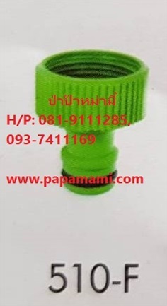 เกลียวใน(เกลียวหมุน) 3/4&quot; สวมเร็ว รหัส 510-F