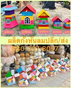 กังหันลมแต่งสวน บ้านกังหันลม กังหันลมแต่งสวน