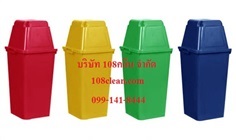  ถังขยะทรงเหลี่ยม 120 ลิตร พร้อมฝาครอบทรงสูง  108clean.com
