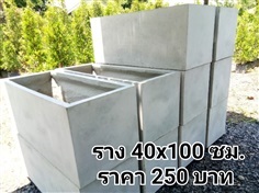 กระถางปูนรางยาว ขนาด 40x100cm.