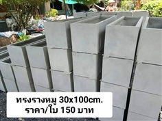 กระถางปูนรางยาว ขนาด 30x100cm.