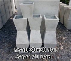 กระถางปูนทรงลูกกรวย ขนาด 30x30cm.