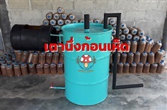 เตานึ่งก้อนเห็ด เตาไอน้ำ Steam Boiler, Mushroom Sterilizer