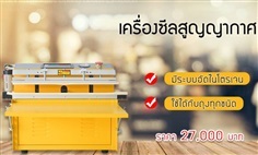 เครื่องซีลสูญญากาศ รุ่นอุตสาหกรรม VC99 