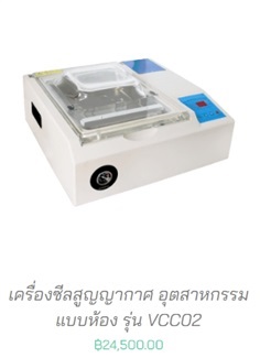 เครื่องซีลสูญญากาศ แบบห้อง รุ่น VCC02