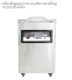 เครื่องซีลสูญญากาศ แบบห้อง รุ่น VCC03