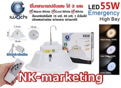 โคมไฮเบย์ฉุกเฉิน 55w IWACHI แสงไฟ 3 สี + รีโมท (EMER-HIB-55W