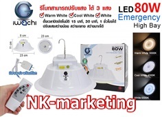 โคมไฮเบย์ฉุกเฉิน 80w IWACHI แสงไฟ 3 สี + รีโมท (EMER-HIB-80W