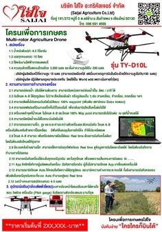 โดรนเพื่อการเกษตรขนาด 10 ลิตร