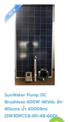 SunWater Pump DC
