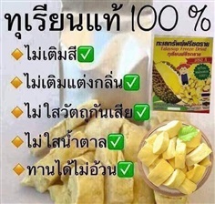   ทุเรียนฟรีซดรายเกรดAAA