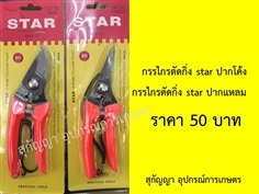 กรรไกรตัดกิ่ง Star