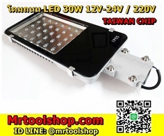 โคมไฟถนน 30W 220V (แสงขาว)