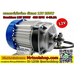 มอเตอร์บัสเลส เกียร์ 350W 12V (ไร้แปลงถ่าน)