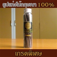 ธูปแท่งไม้หอมกฤษณา เกรดพรีเมี่ยม 50 Stick