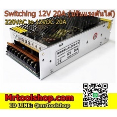 สวิทชิ่ง เพาเวอร์ซัพพลาย 12V 20A  