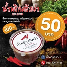 น้ำพริกศรีสง่า น้ำพริกเผาหมูกรอบ น้ำพริกแห้ง