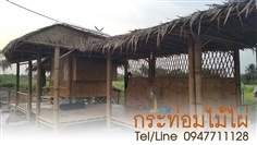 รับทำบ้านไม้ไผ่ศาลาไม้ไผ่กระท่อมไม้ไผ่ รับเหมางานไม้ไผ่