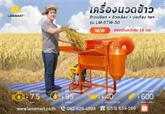 เครื่องนวดข้าว ขนาดเล็ก LANDMART 