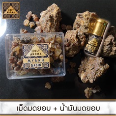 เม็ดมดยอบ Myrrh Resin  50g + น้ำมันมดยอบ Myrrh Oil 3 ml.