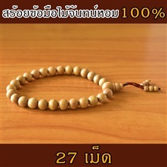 สร้อยข้อมือไม้จันทน์หอมแท้ 100% จากอินเดีย (27 เม็ด)