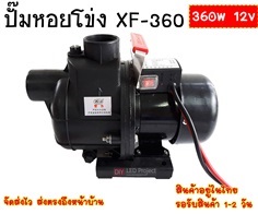 ปั๊มหอยโข่ง 360w 12v  รุ่น XF-360 