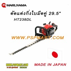 เครื่องตัดแต่งพุ่มไม้กิ่งไม้ 29.5&quot; MARUYAMAรุ่น HT2