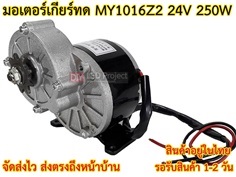 มอเตอร์เกียร์ทด MY 1016Z2 24V 250W