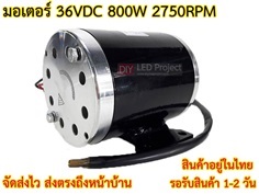 มอเตอร์MY1020 36V 800W