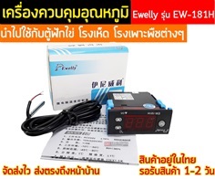 เครื่องควบคุมอุณหภูมิ EW-181H