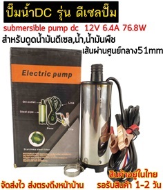 ปั๊มน้ำDC รุ่น ดีเซลปั๊ม 12V 6.4A 51mm (ตัวใหญ่)