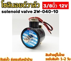 โซลินอยด์วาล์ว 3/8&quot; 12V solenoid valve 2w-040-10