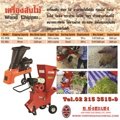 เครื่องสับไม้ Wood Chipper