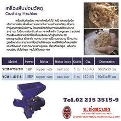 เครื่องสับย่อยวัสดุ Crushing Machine