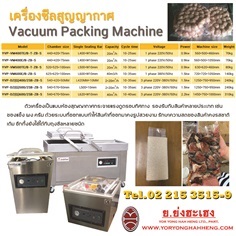 เครื่องซีลสูญญากาศ Vacuum Packing