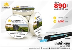 เทปน้ำหยด 1000 เมตร ขนาดท่อ16 มิล LANDMART รุ่น LM-DT15