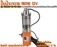 ปั๊มน้ำบาดาล 180W 12V รุ่น 3SCB12-1.5-20-180