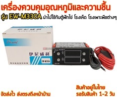 เครื่องควบคุมอุณหภูมิและความชื้น รุ่น EW-M330A