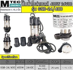 ปั๊มจุ่มบัสเลส 400W 24V รุ่น GQB-24-400