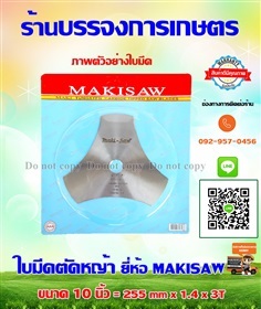 ใบมีดตัดหญ้า MAKISAW  10นิ้ว 3ฟัน เงา