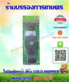 ใบมีดตัดหญ้า  GOLD HOPPER 12 นิ้ว 